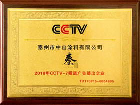CCTV-7频道广告证书